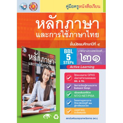 คู่มือครู หนังสือเรียนหลักภาษาและการใช้ภาษาไทย ม.4 